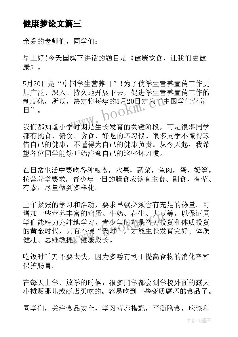 健康梦论文(汇总8篇)