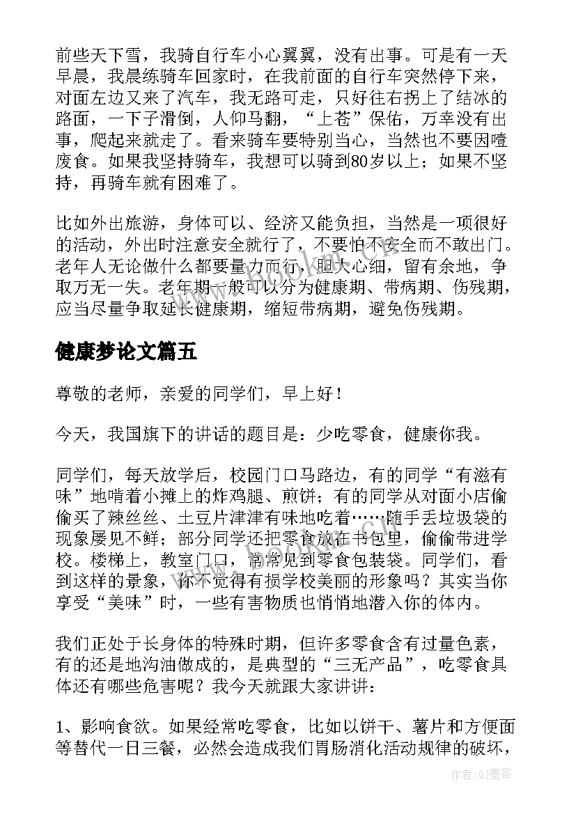 健康梦论文(汇总8篇)