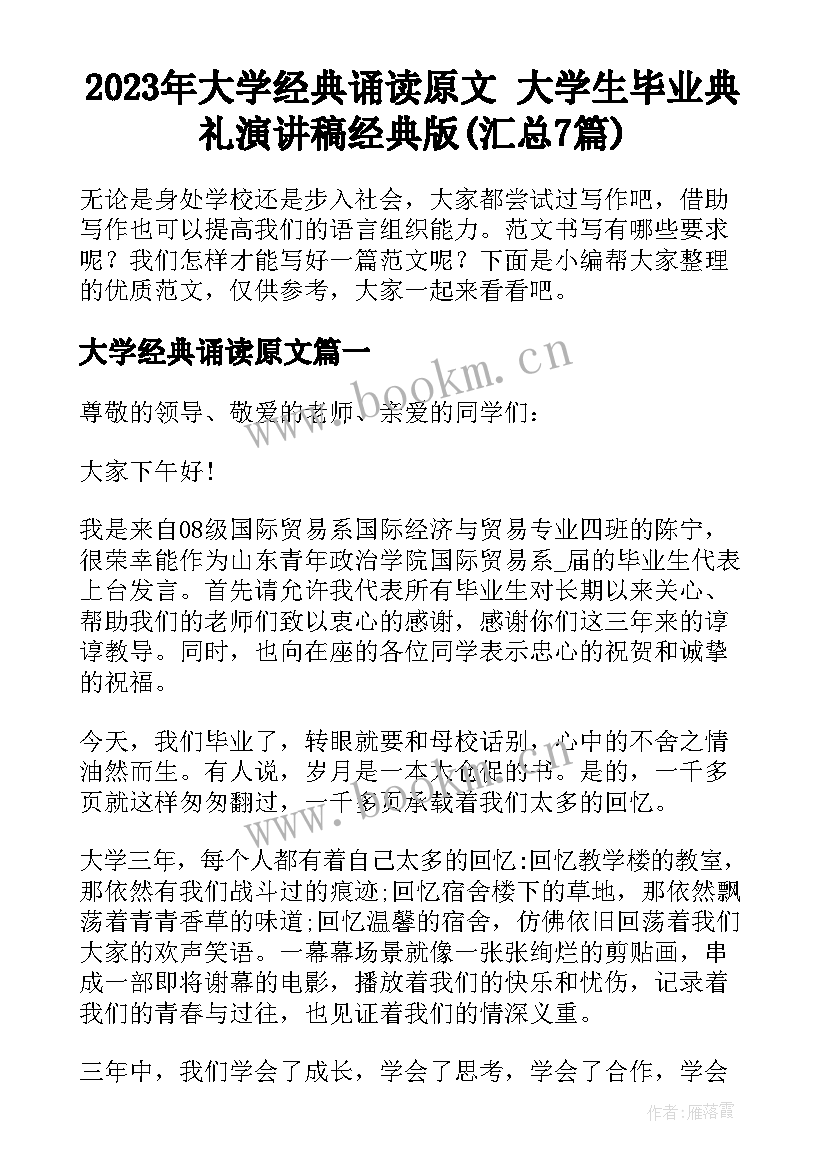 2023年大学经典诵读原文 大学生毕业典礼演讲稿经典版(汇总7篇)