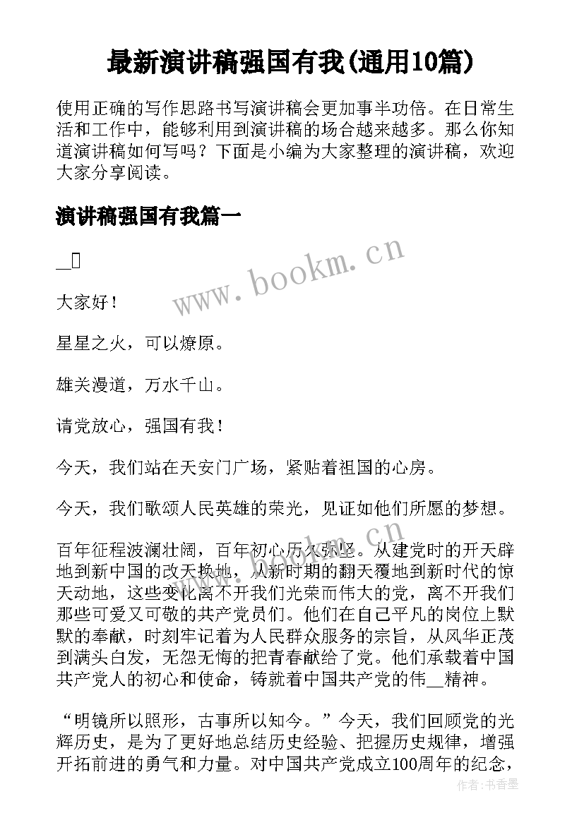 最新演讲稿强国有我(通用10篇)