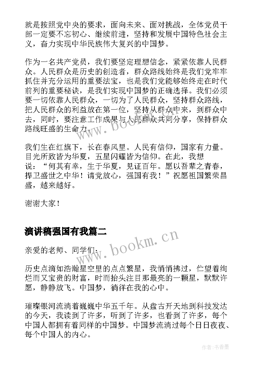 最新演讲稿强国有我(通用10篇)