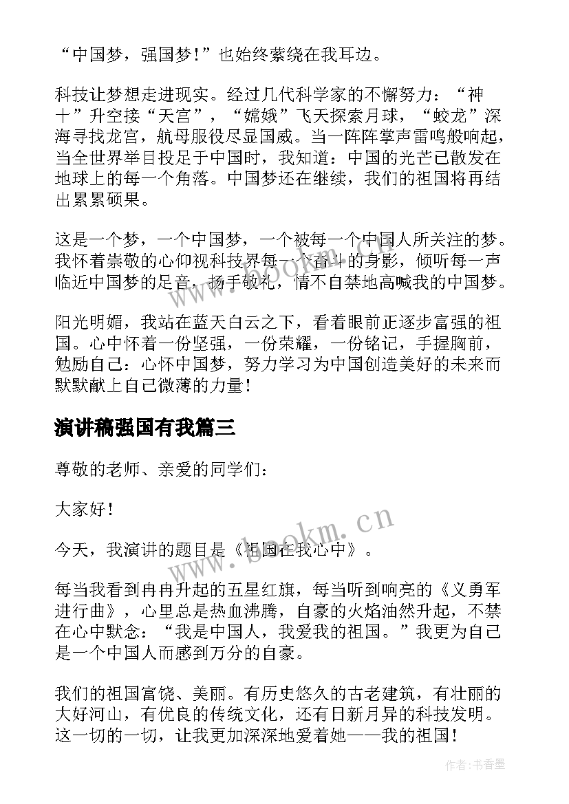 最新演讲稿强国有我(通用10篇)