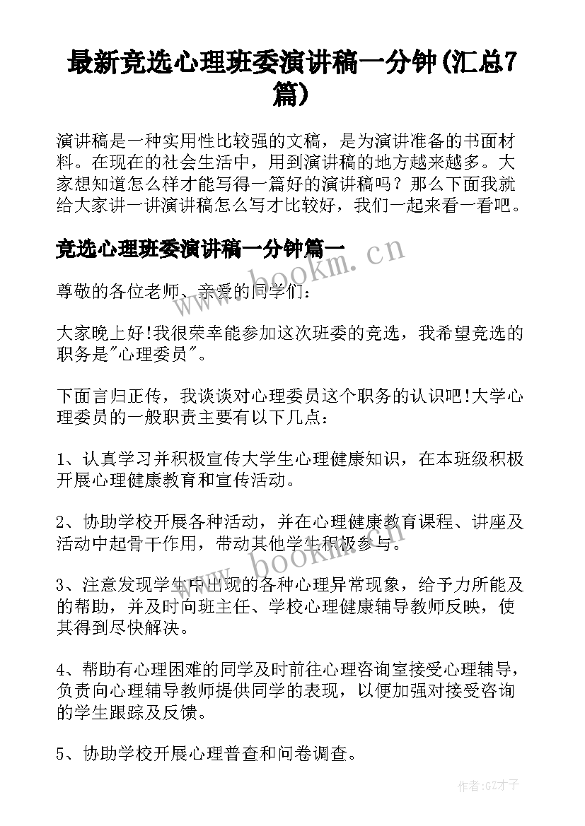 最新竞选心理班委演讲稿一分钟(汇总7篇)