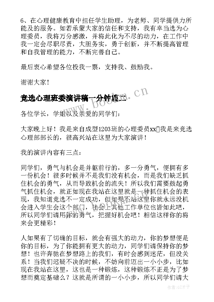 最新竞选心理班委演讲稿一分钟(汇总7篇)