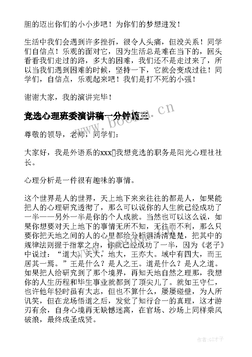 最新竞选心理班委演讲稿一分钟(汇总7篇)