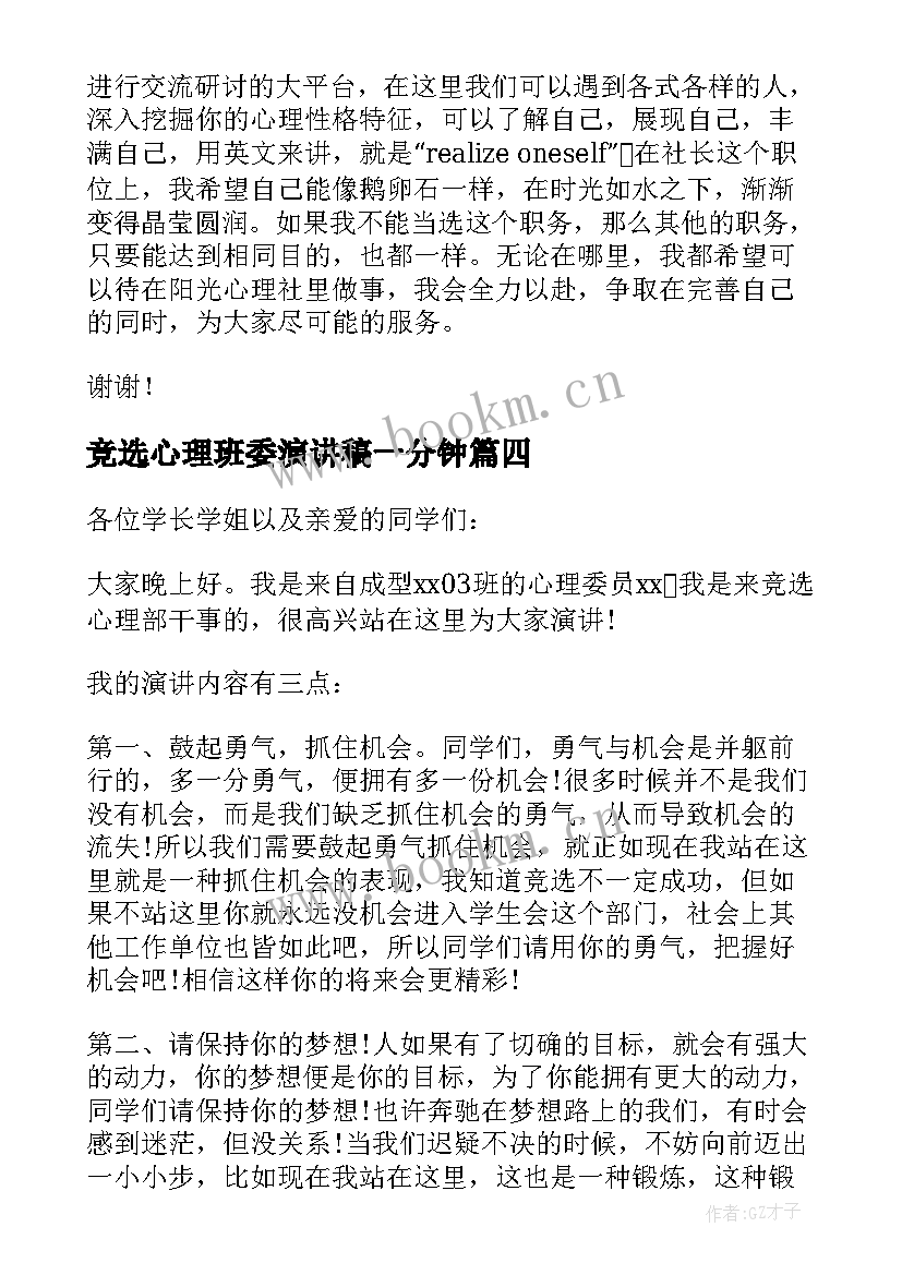 最新竞选心理班委演讲稿一分钟(汇总7篇)