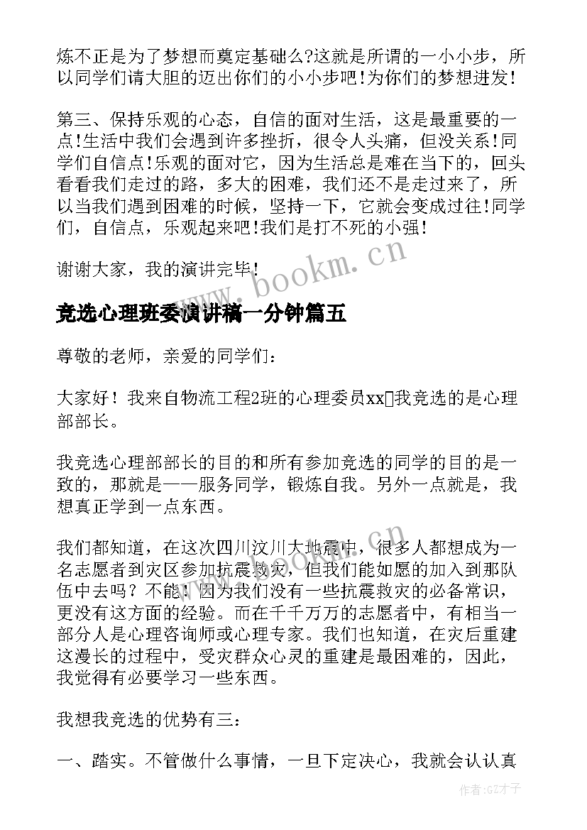 最新竞选心理班委演讲稿一分钟(汇总7篇)