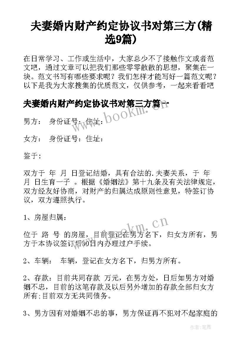 夫妻婚内财产约定协议书对第三方(精选9篇)