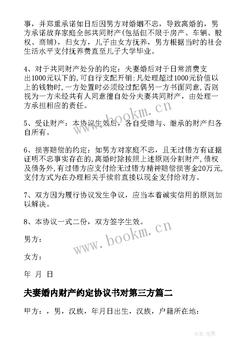 夫妻婚内财产约定协议书对第三方(精选9篇)