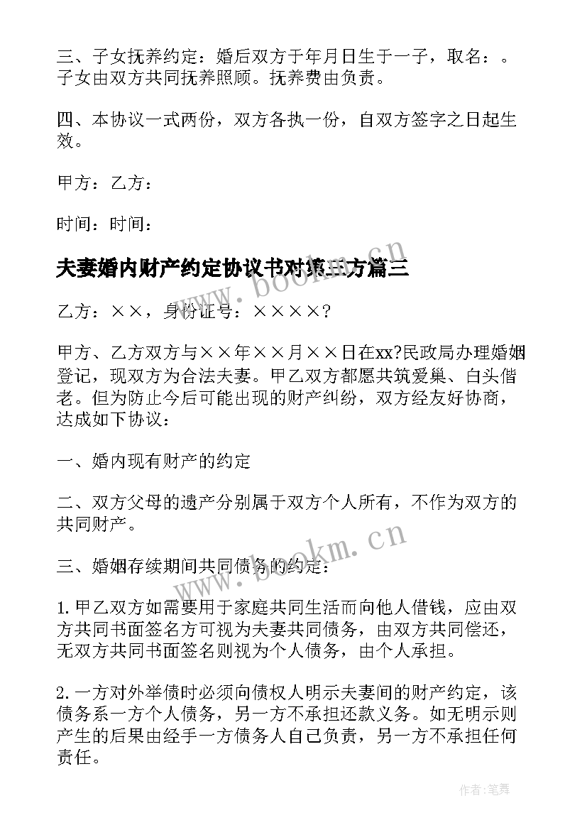 夫妻婚内财产约定协议书对第三方(精选9篇)