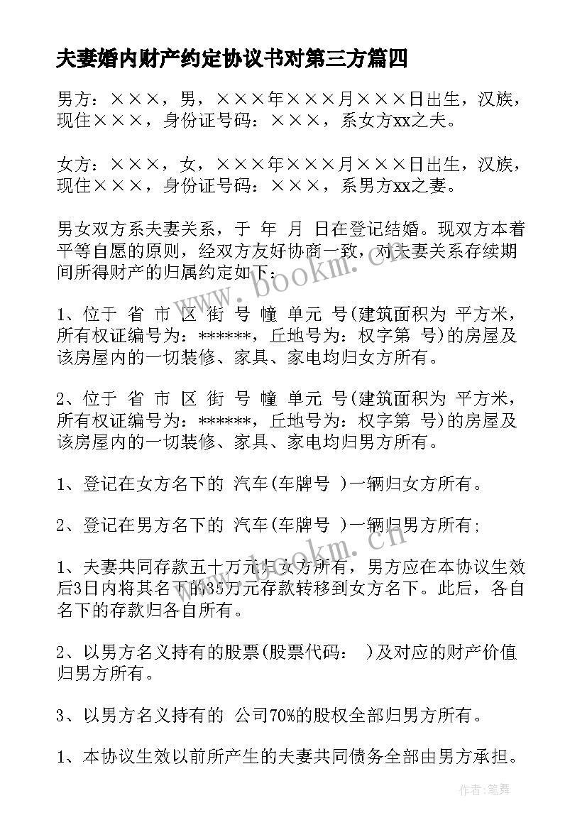 夫妻婚内财产约定协议书对第三方(精选9篇)