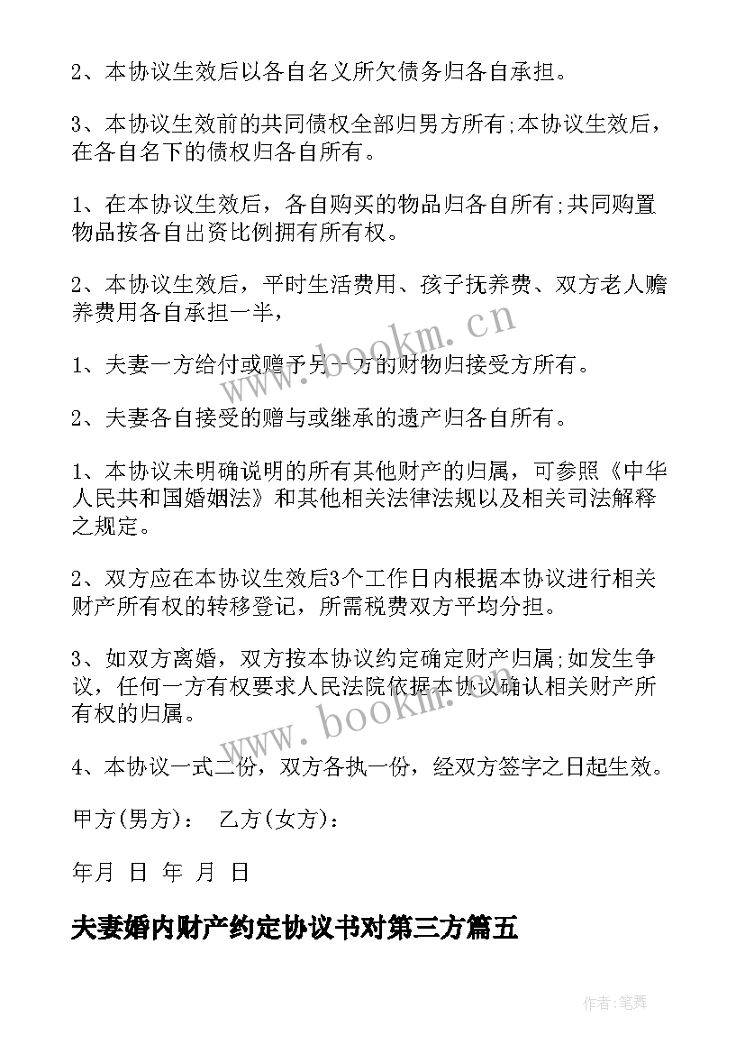 夫妻婚内财产约定协议书对第三方(精选9篇)