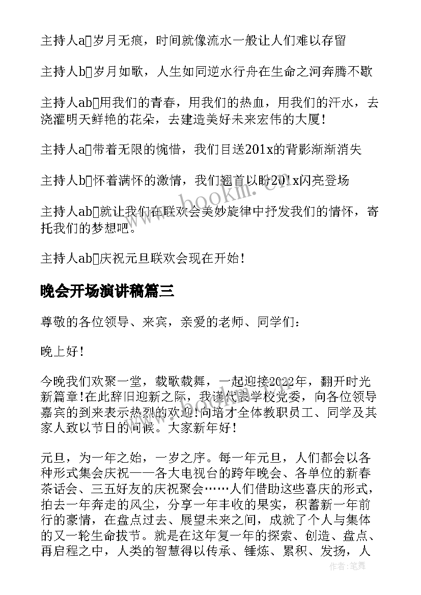 2023年晚会开场演讲稿 跨年晚会开场致辞演讲稿(汇总5篇)