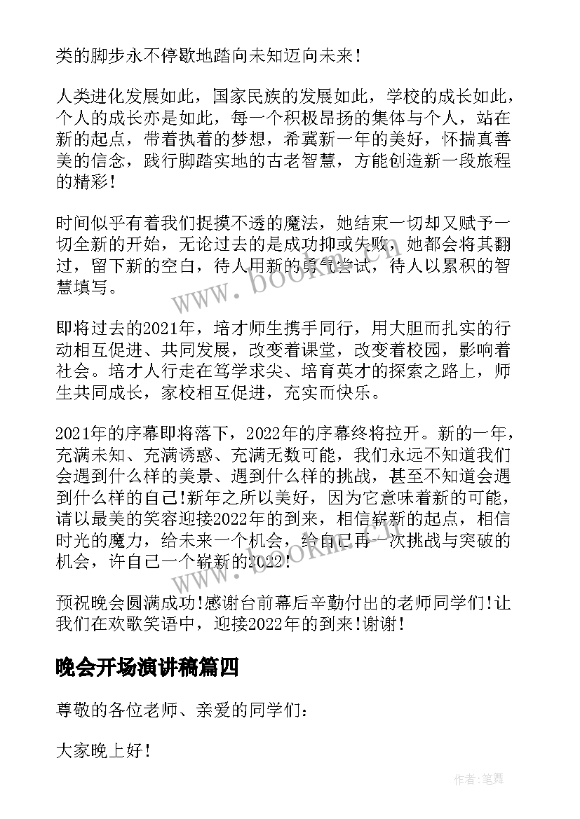 2023年晚会开场演讲稿 跨年晚会开场致辞演讲稿(汇总5篇)