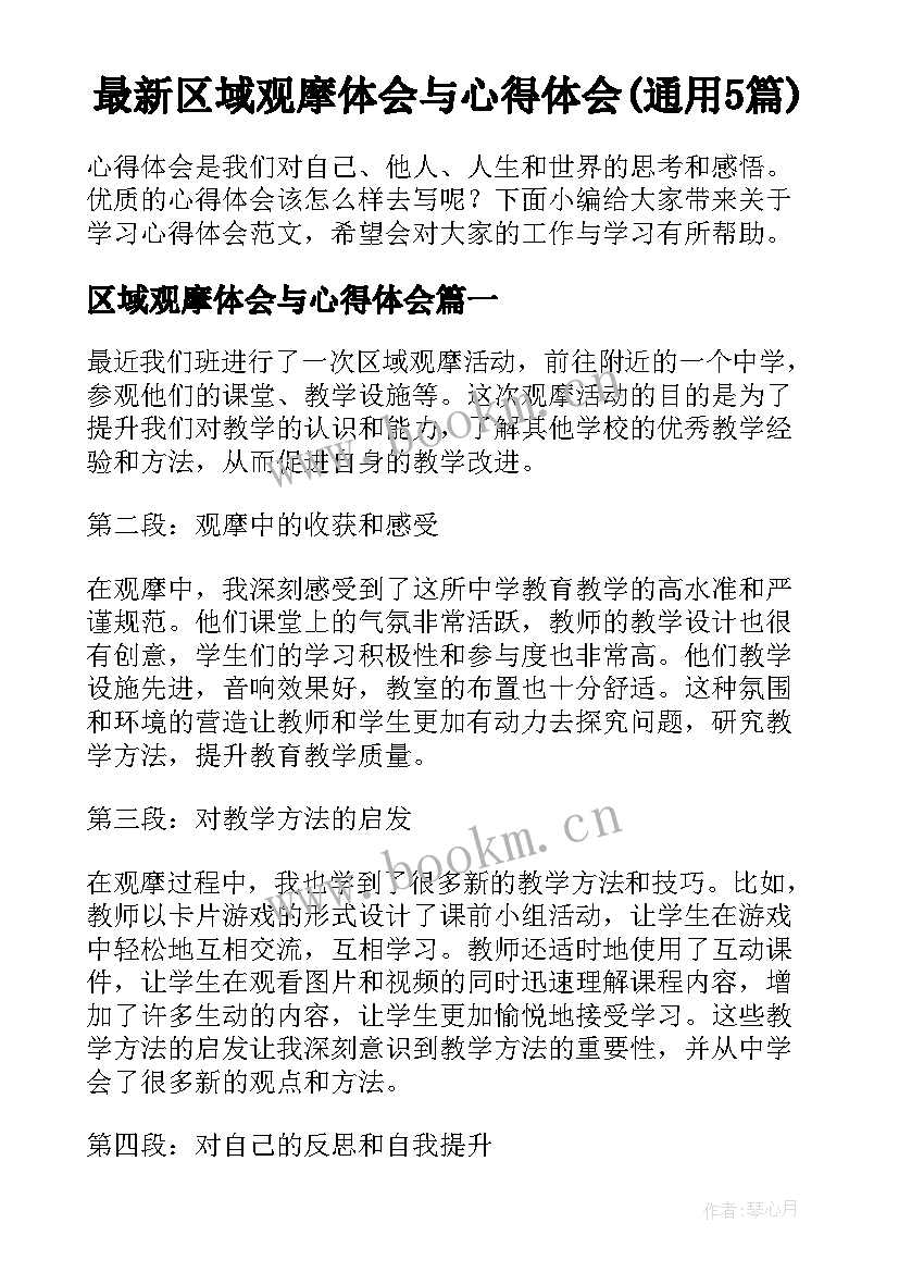 最新区域观摩体会与心得体会(通用5篇)