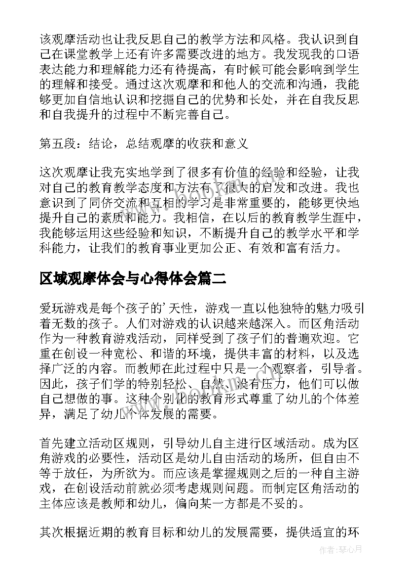 最新区域观摩体会与心得体会(通用5篇)