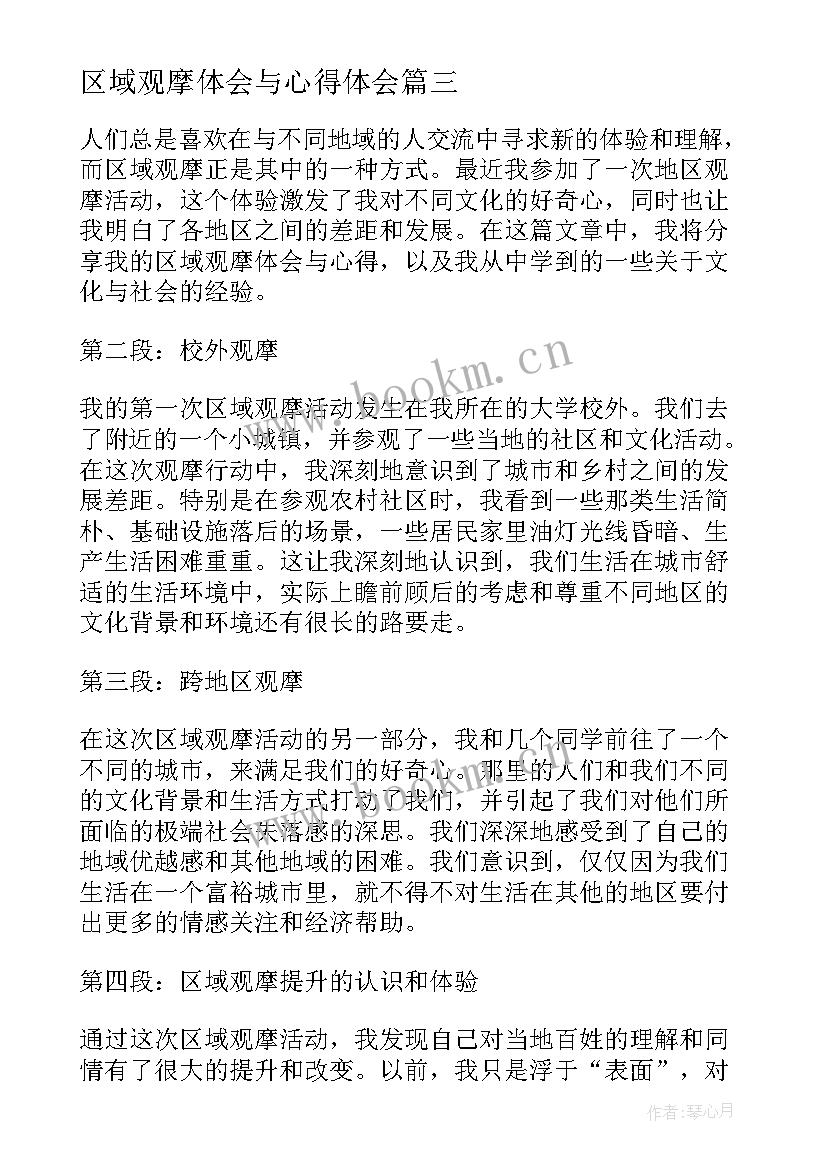 最新区域观摩体会与心得体会(通用5篇)