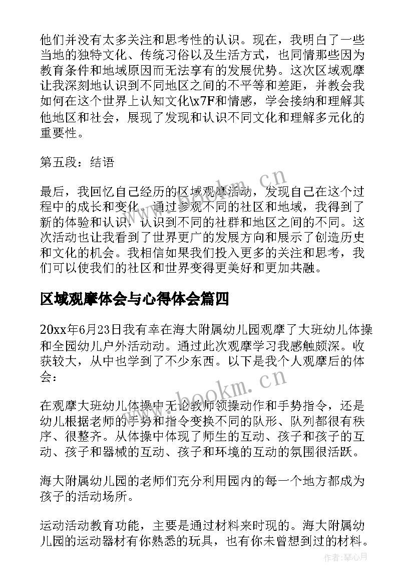 最新区域观摩体会与心得体会(通用5篇)