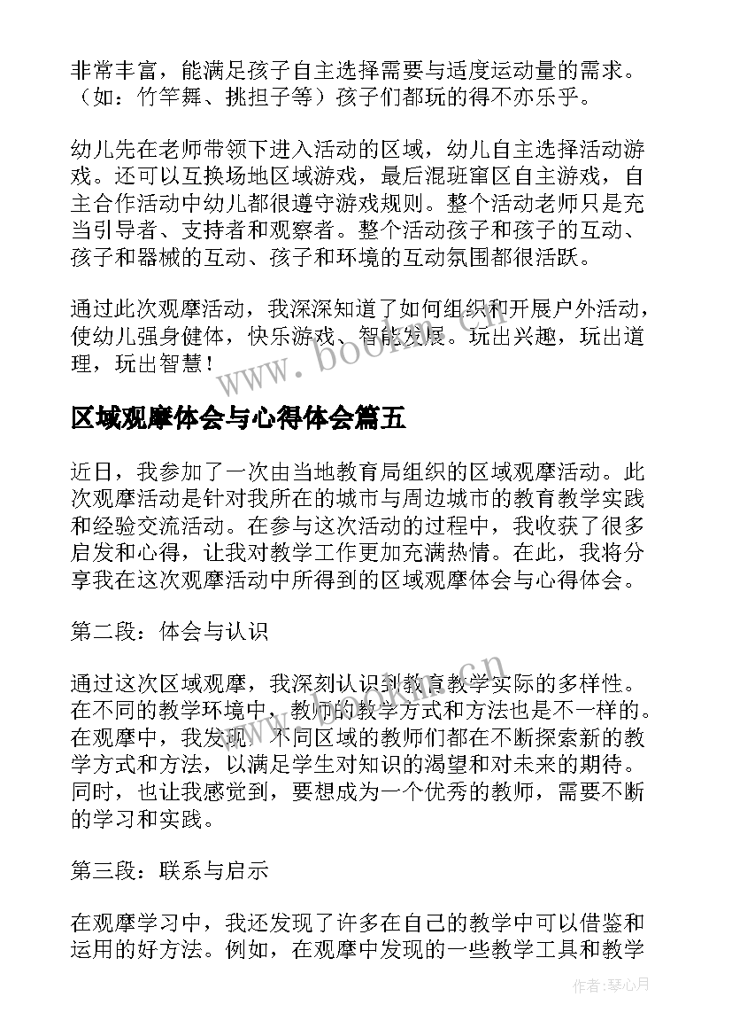 最新区域观摩体会与心得体会(通用5篇)