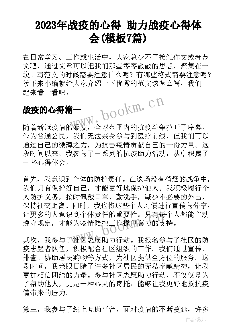 2023年战疫的心得 助力战疫心得体会(模板7篇)