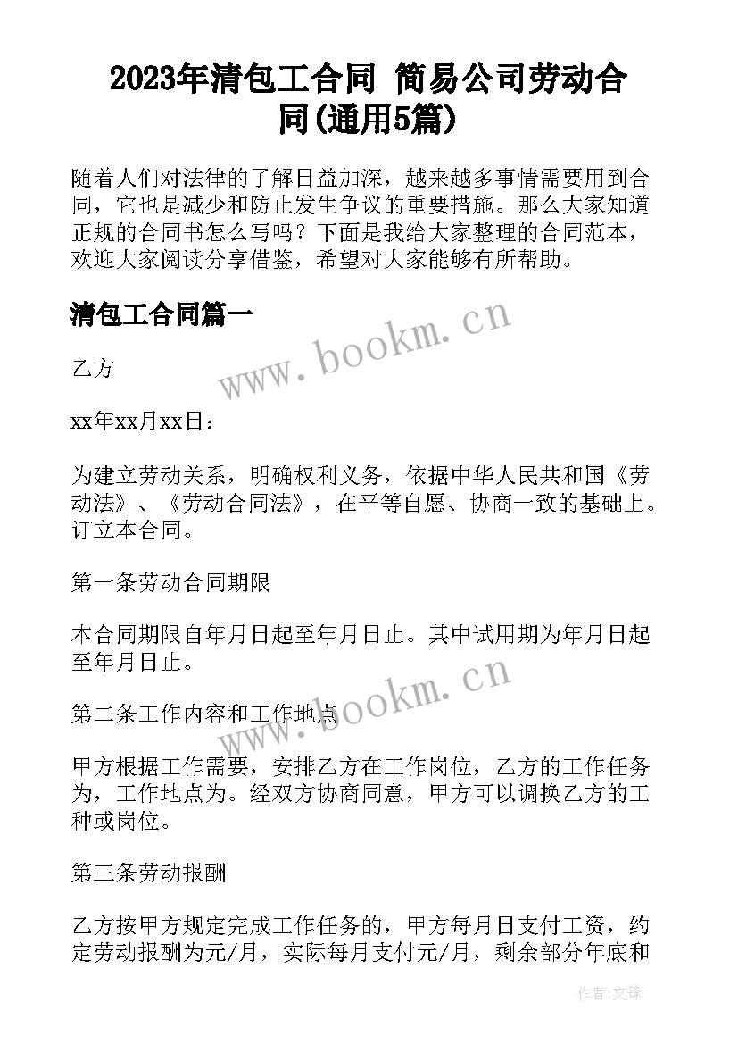 2023年清包工合同 简易公司劳动合同(通用5篇)