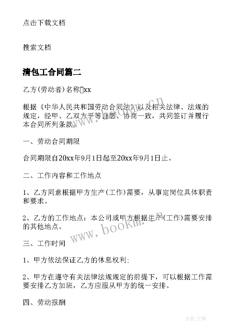 2023年清包工合同 简易公司劳动合同(通用5篇)