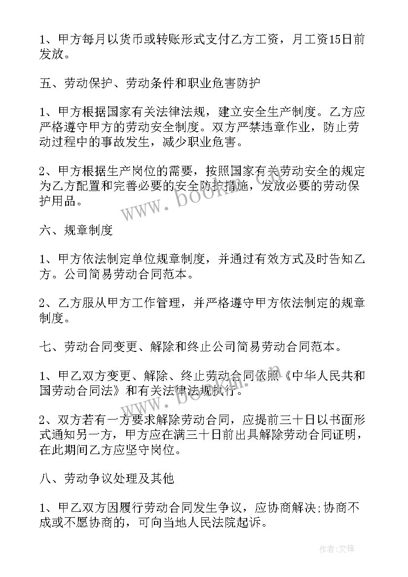 2023年清包工合同 简易公司劳动合同(通用5篇)