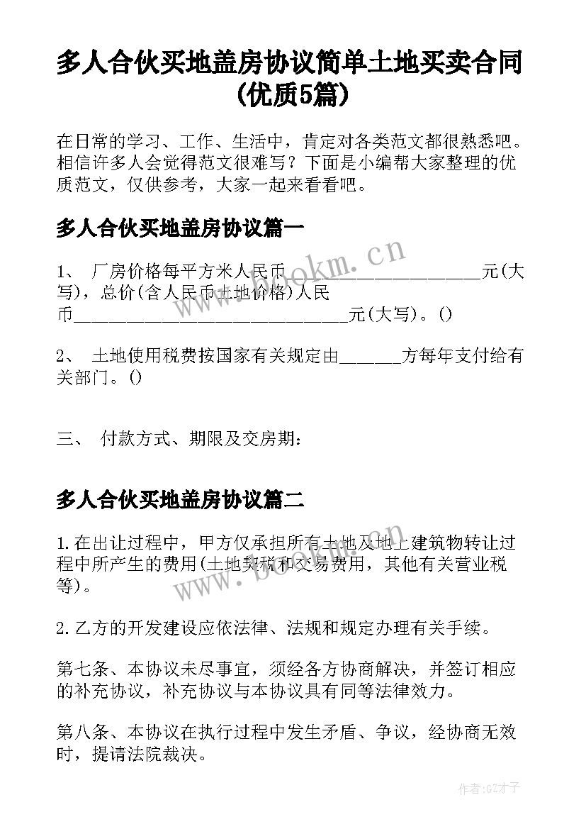 多人合伙买地盖房协议 简单土地买卖合同(优质5篇)