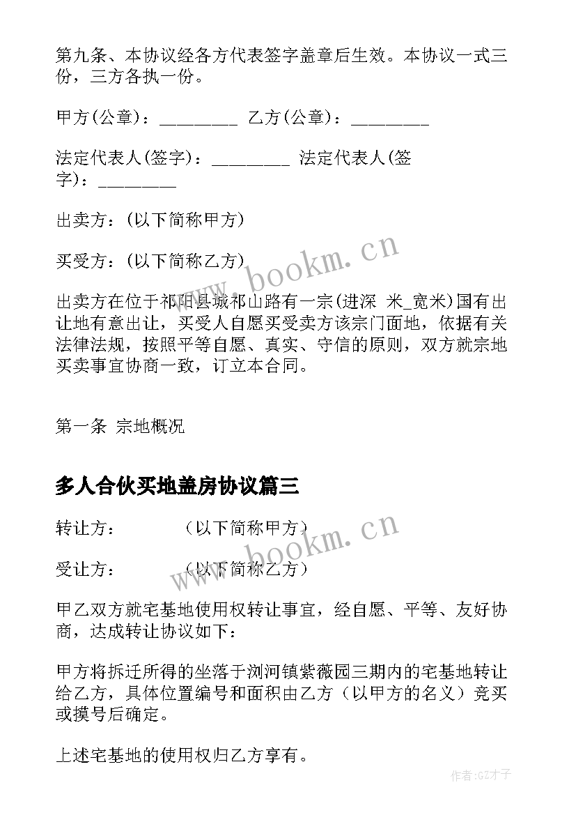 多人合伙买地盖房协议 简单土地买卖合同(优质5篇)