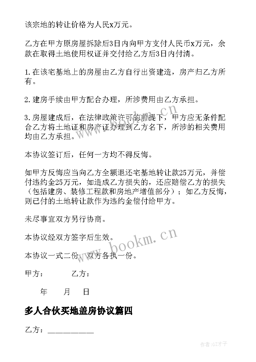 多人合伙买地盖房协议 简单土地买卖合同(优质5篇)