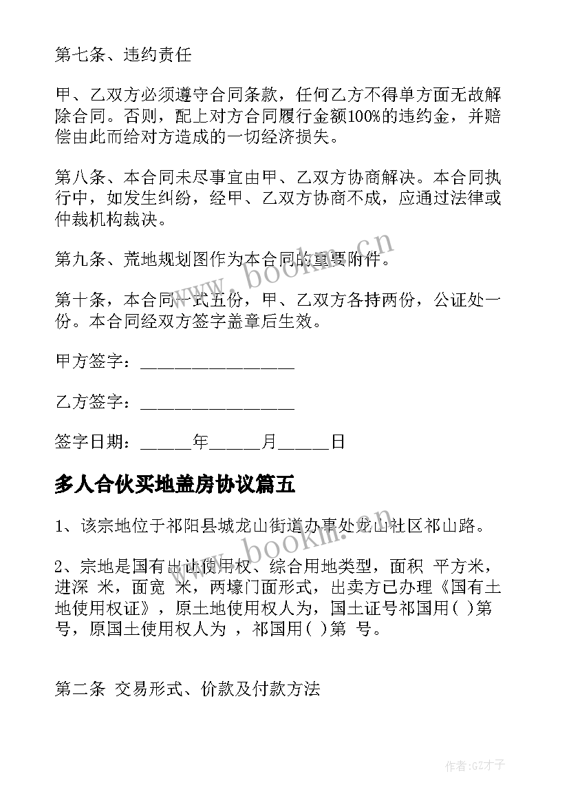 多人合伙买地盖房协议 简单土地买卖合同(优质5篇)