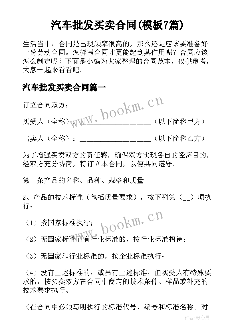 汽车批发买卖合同(模板7篇)