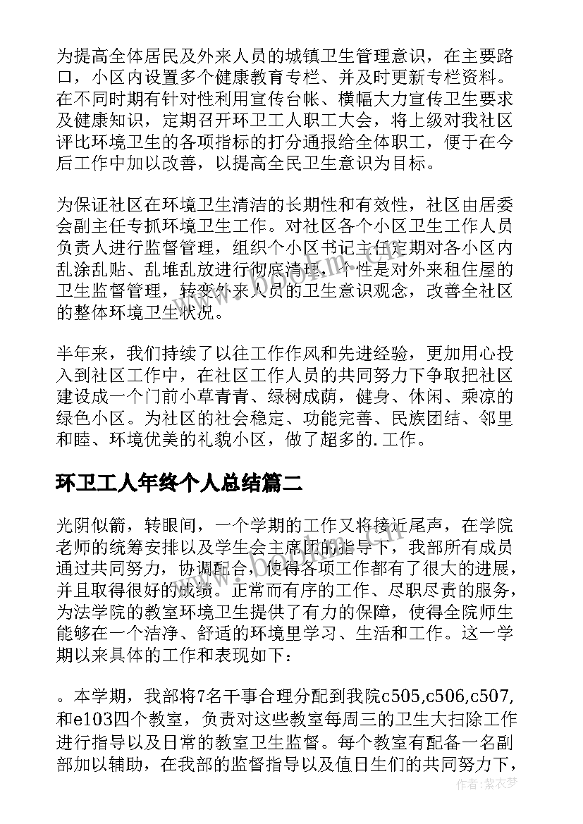 环卫工人年终个人总结(通用8篇)