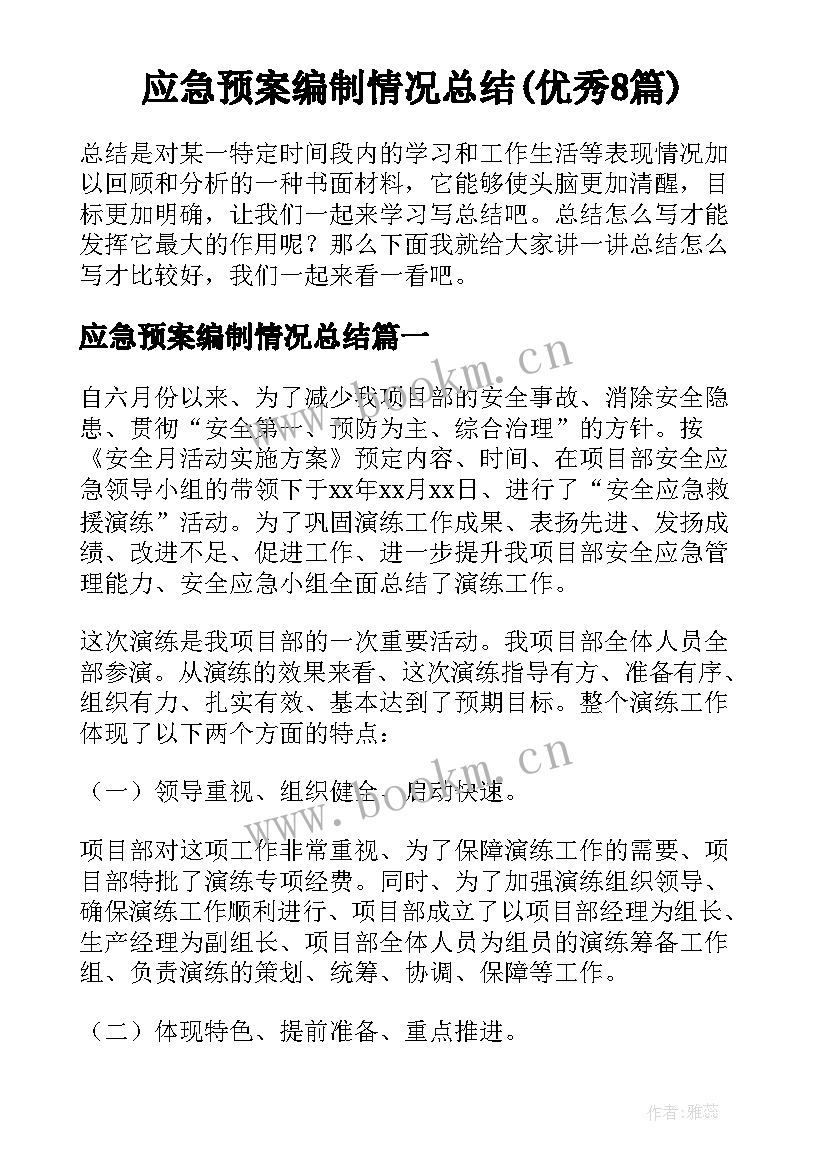 应急预案编制情况总结(优秀8篇)