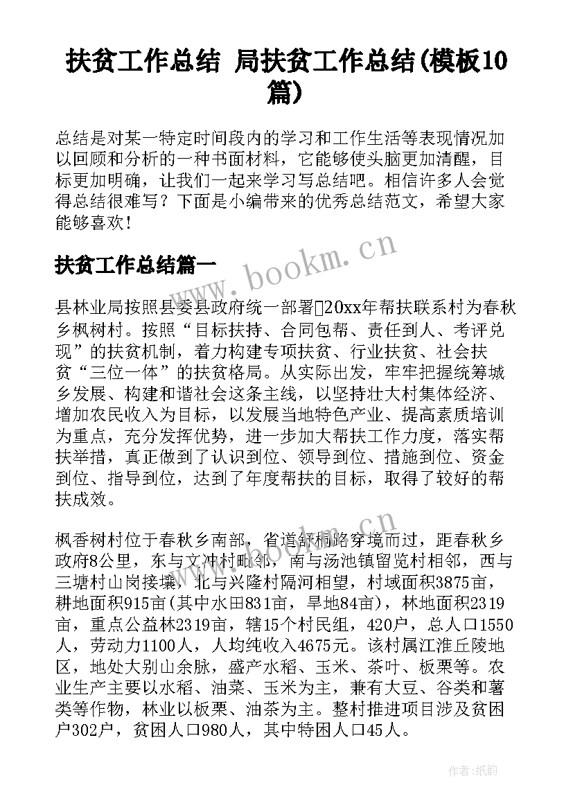 扶贫工作总结 局扶贫工作总结(模板10篇)