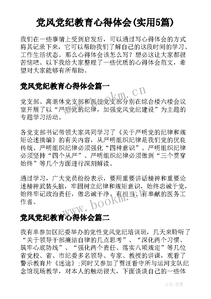 党风党纪教育心得体会(实用5篇)