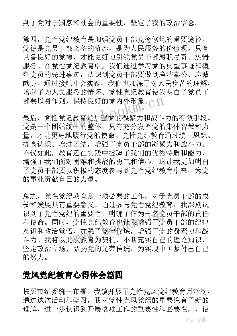 党风党纪教育心得体会(实用5篇)