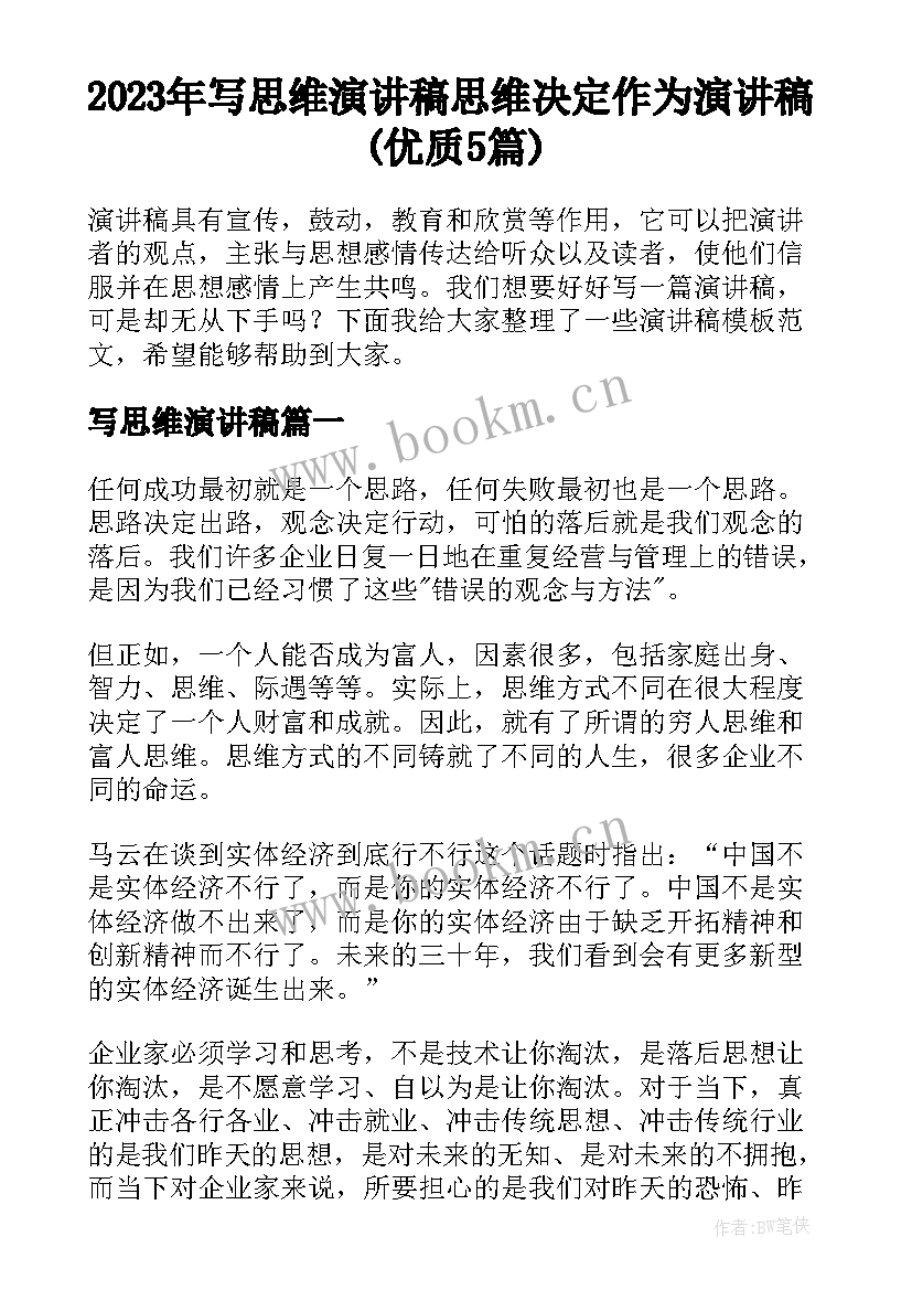 2023年写思维演讲稿 思维决定作为演讲稿(优质5篇)