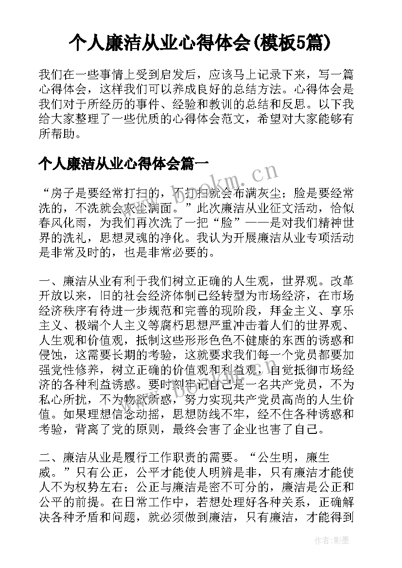 个人廉洁从业心得体会(模板5篇)