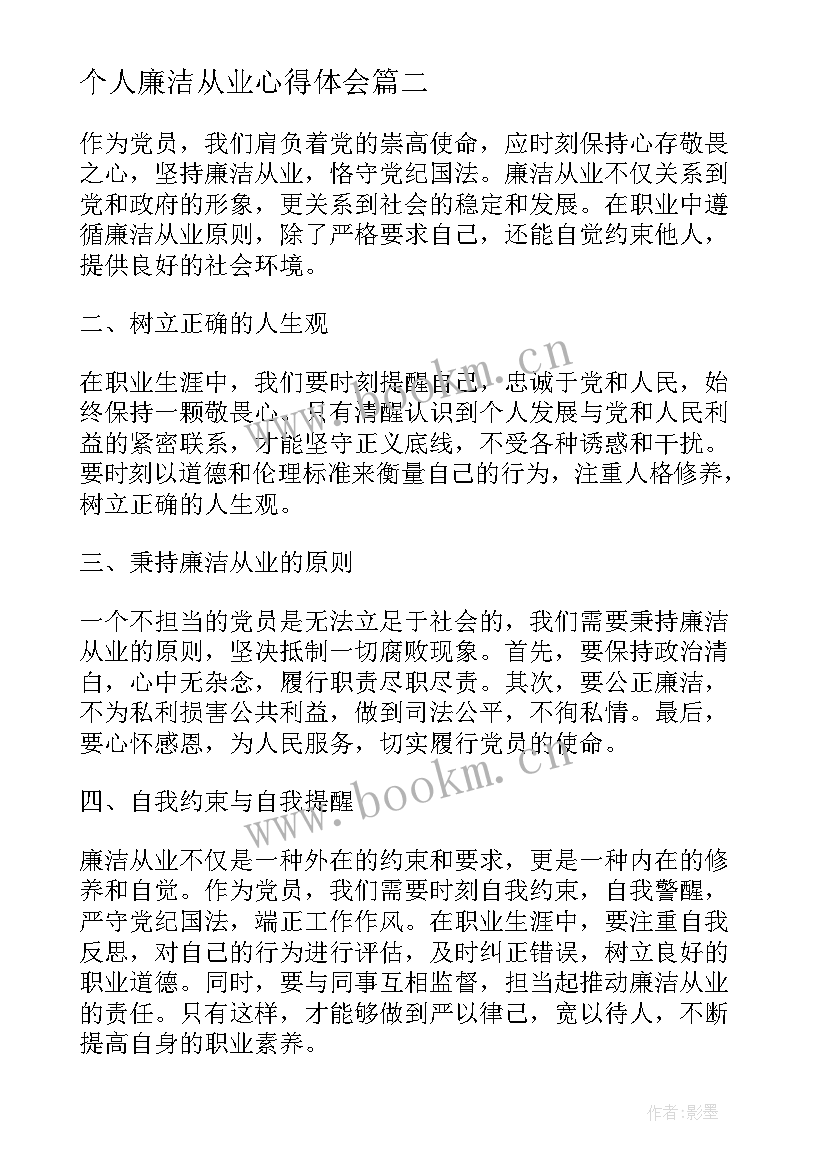 个人廉洁从业心得体会(模板5篇)