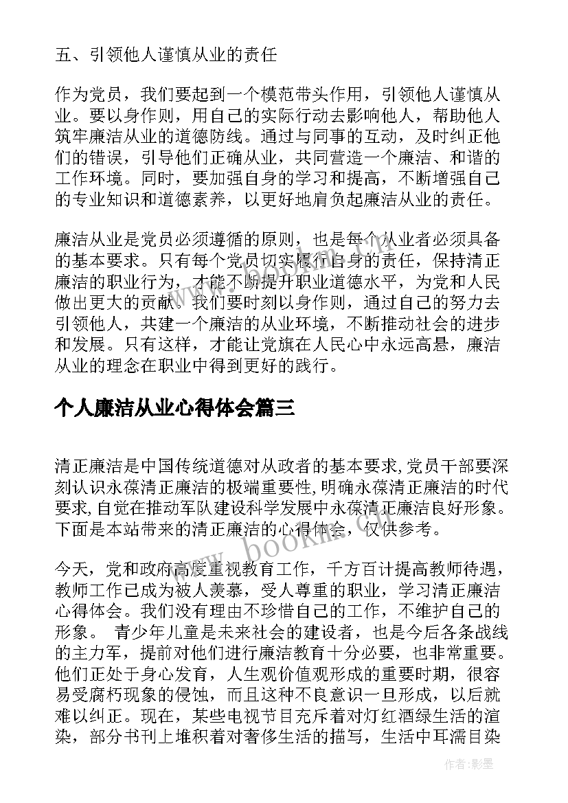 个人廉洁从业心得体会(模板5篇)