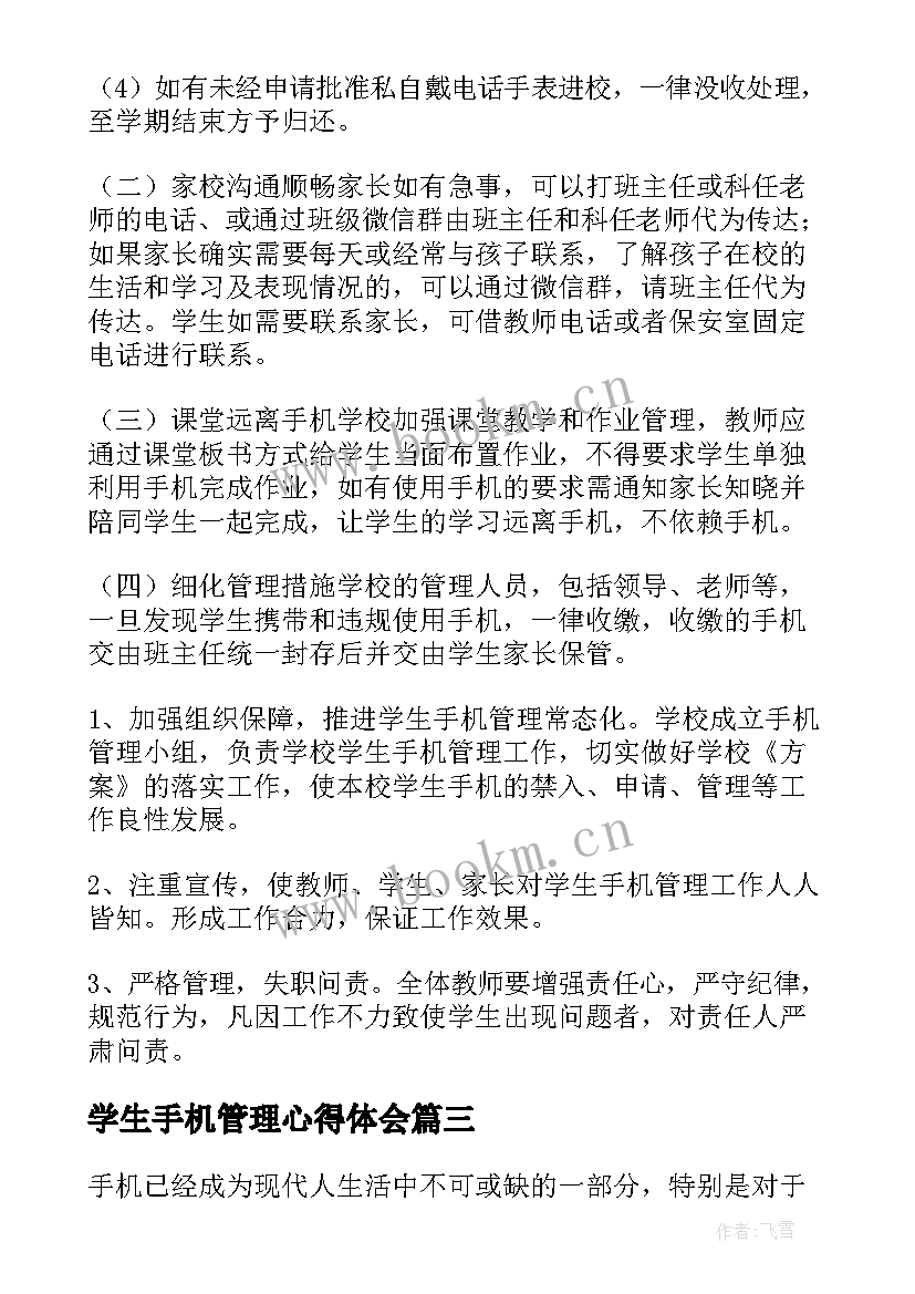 2023年学生手机管理心得体会 对手机管理心得体会初中(精选5篇)