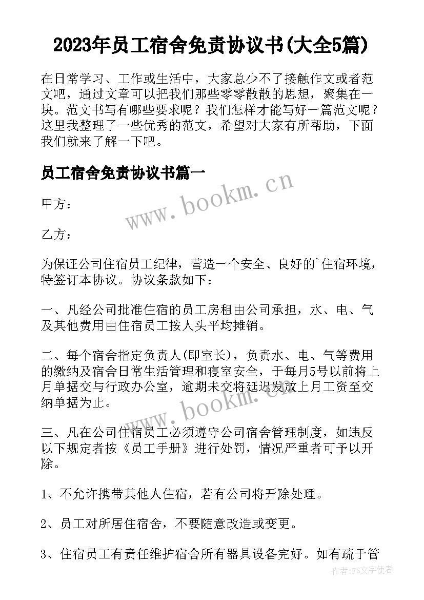 2023年员工宿舍免责协议书(大全5篇)