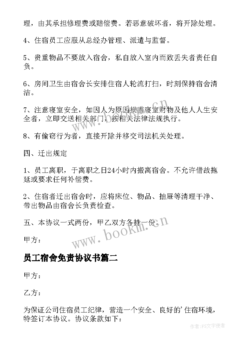 2023年员工宿舍免责协议书(大全5篇)