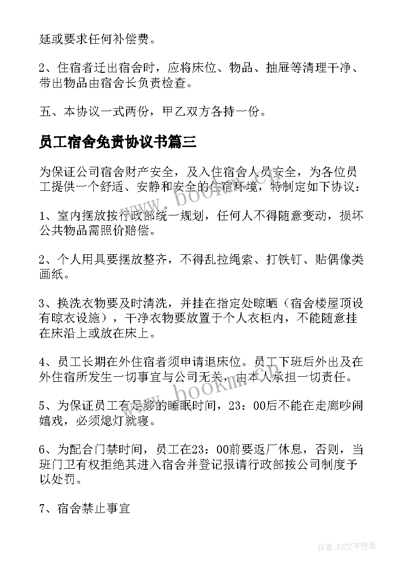 2023年员工宿舍免责协议书(大全5篇)