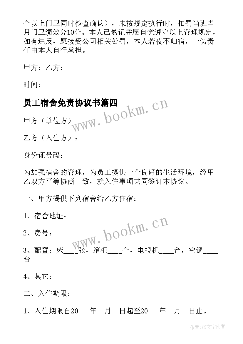 2023年员工宿舍免责协议书(大全5篇)