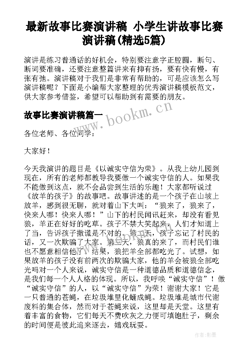 最新故事比赛演讲稿 小学生讲故事比赛演讲稿(精选5篇)