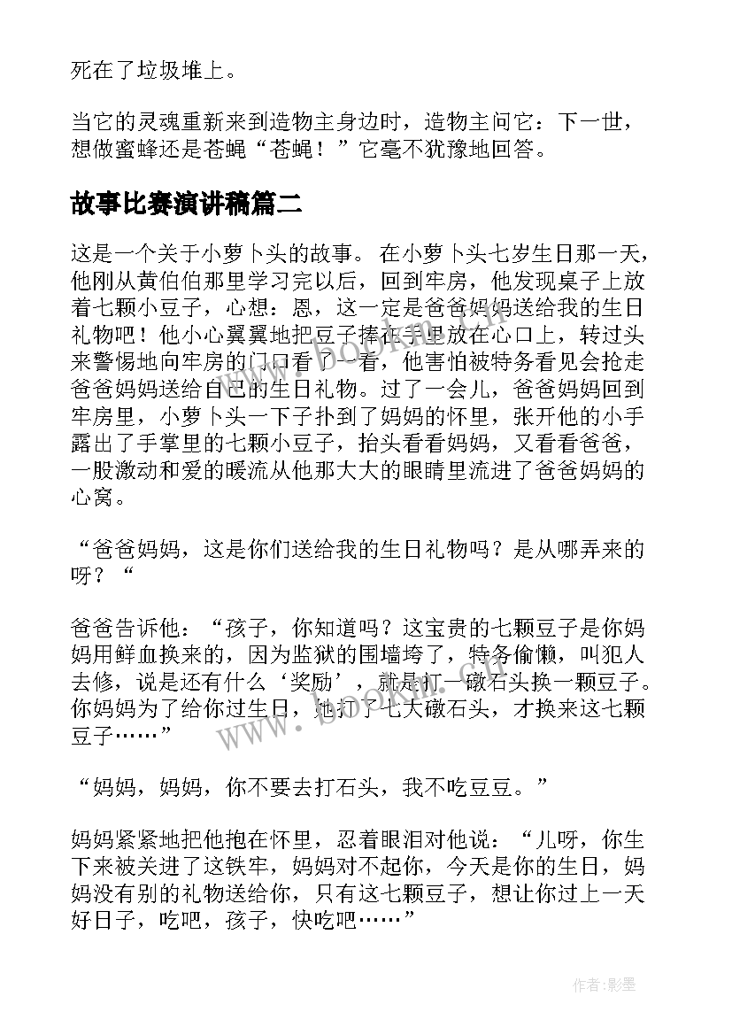 最新故事比赛演讲稿 小学生讲故事比赛演讲稿(精选5篇)