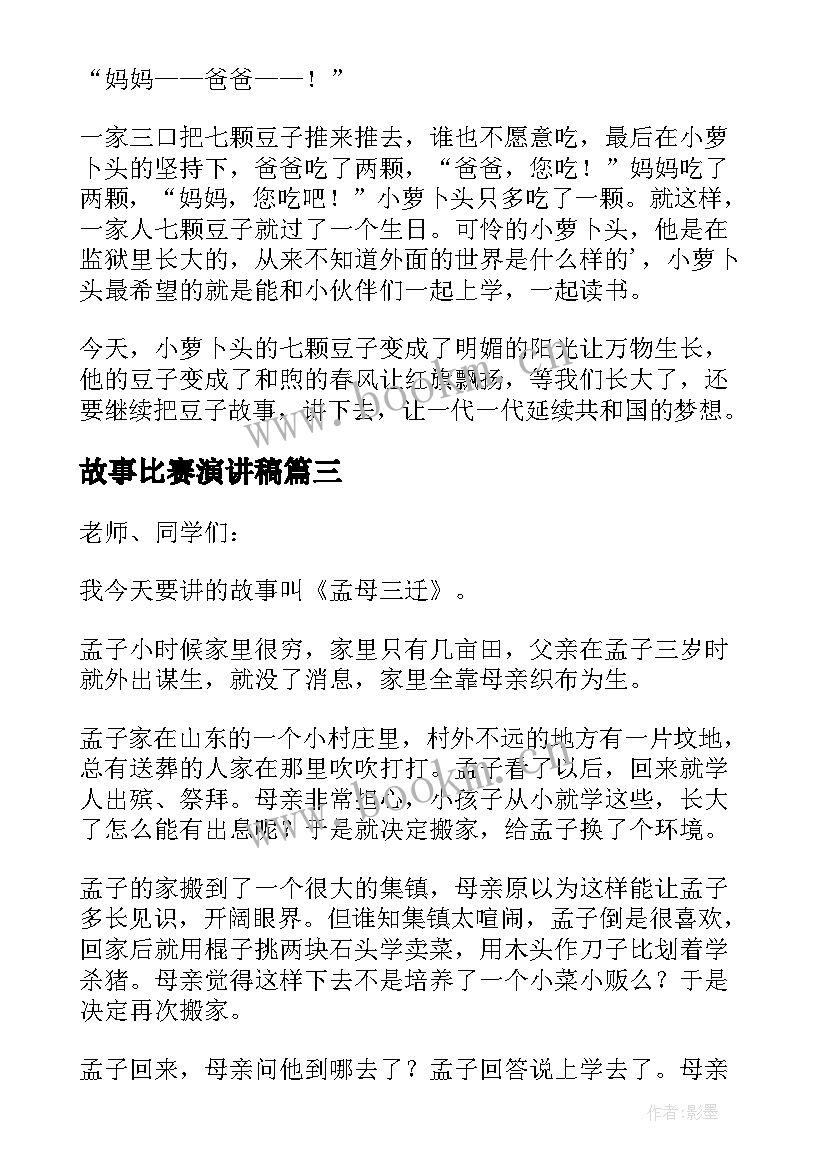 最新故事比赛演讲稿 小学生讲故事比赛演讲稿(精选5篇)