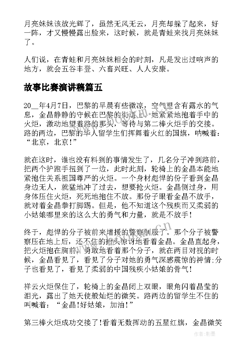 最新故事比赛演讲稿 小学生讲故事比赛演讲稿(精选5篇)